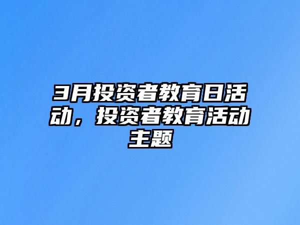 3月投資者教育日活動，投資者教育活動主題