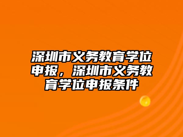 深圳市義務教育學位申報，深圳市義務教育學位申報條件