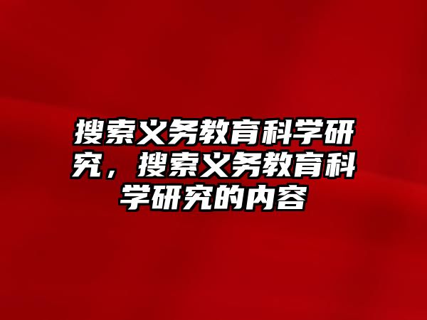 搜索義務(wù)教育科學(xué)研究，搜索義務(wù)教育科學(xué)研究的內(nèi)容