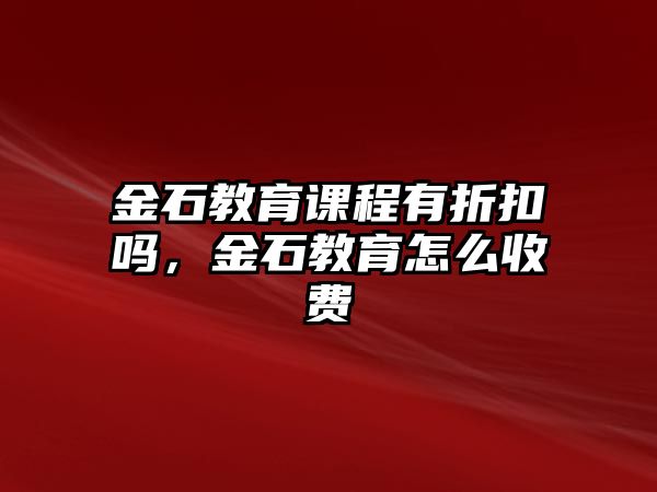 金石教育課程有折扣嗎，金石教育怎么收費(fèi)