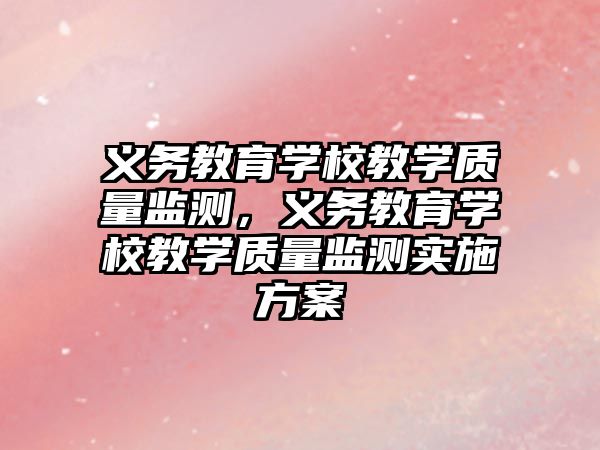 義務教育學校教學質量監測，義務教育學校教學質量監測實施方案