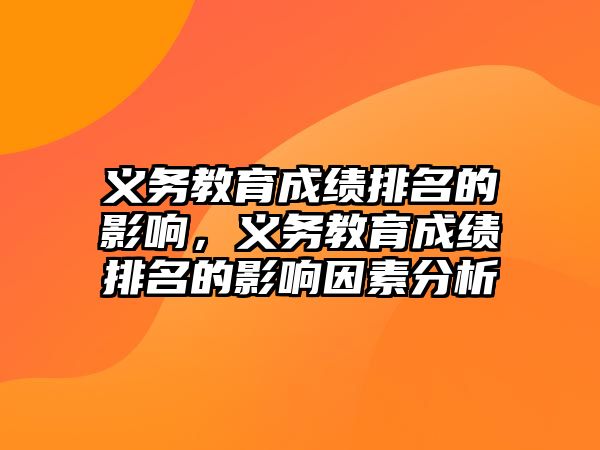 義務教育成績排名的影響，義務教育成績排名的影響因素分析