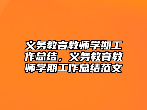 義務教育教師學期工作總結，義務教育教師學期工作總結范文