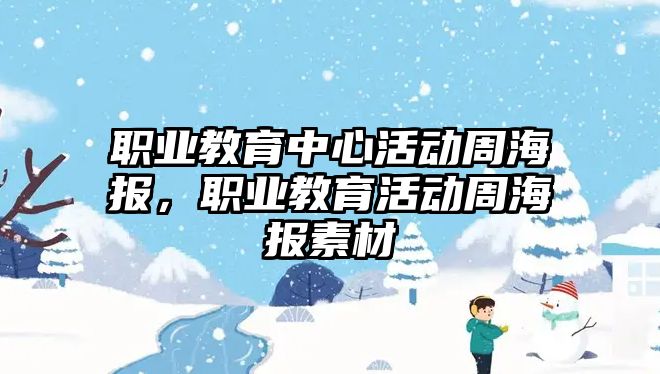 職業教育中心活動周海報，職業教育活動周海報素材