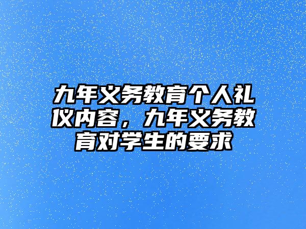 九年義務教育個人禮儀內容，九年義務教育對學生的要求