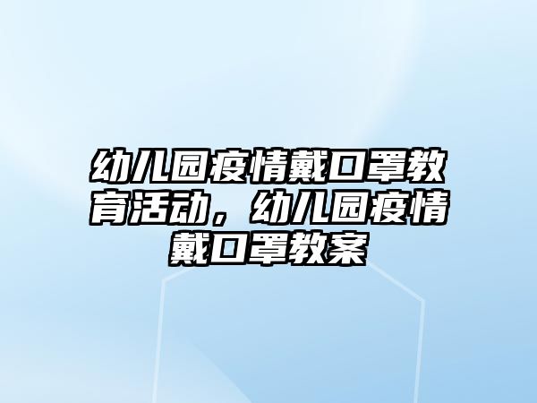 幼兒園疫情戴口罩教育活動，幼兒園疫情戴口罩教案