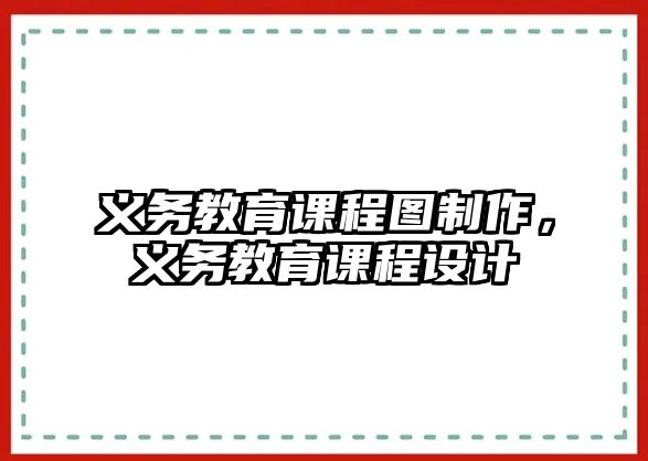 義務教育課程圖制作，義務教育課程設計