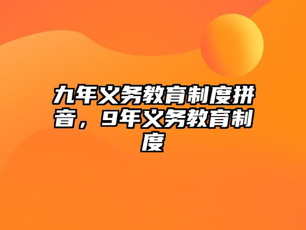 九年義務教育制度拼音，9年義務教育制度