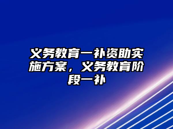 義務教育一補資助實施方案，義務教育階段一補