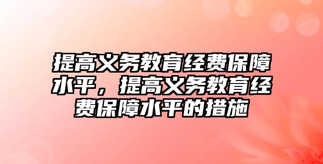 提高義務教育經費保障水平，提高義務教育經費保障水平的措施