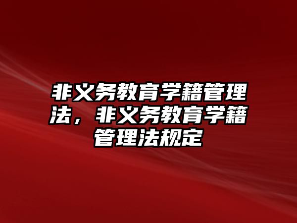 非義務教育學籍管理法，非義務教育學籍管理法規定