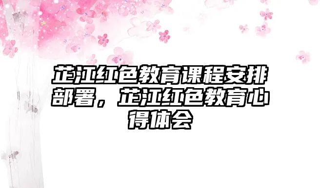 芷江紅色教育課程安排部署，芷江紅色教育心得體會