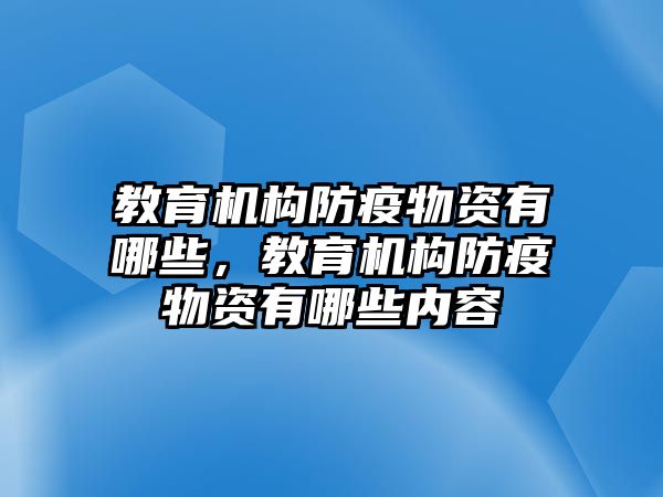 教育機構防疫物資有哪些，教育機構防疫物資有哪些內容