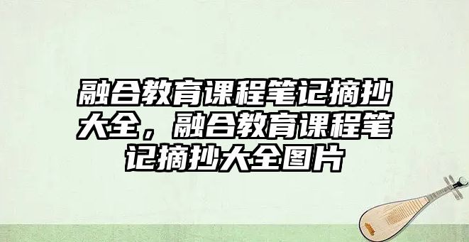 融合教育課程筆記摘抄大全，融合教育課程筆記摘抄大全圖片