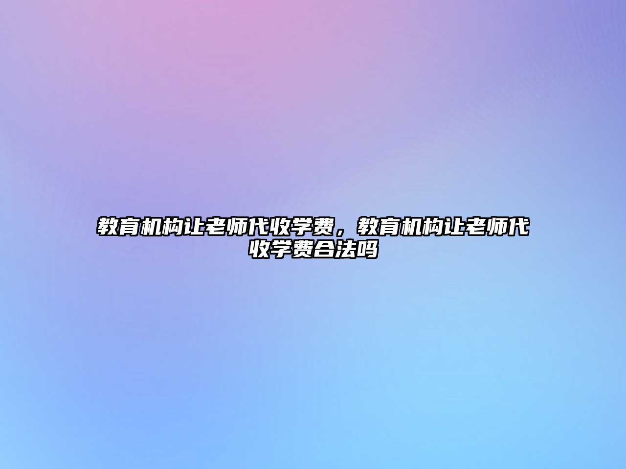 教育機構讓老師代收學費，教育機構讓老師代收學費合法嗎