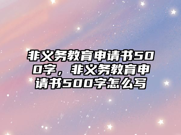 非義務教育申請書500字，非義務教育申請書500字怎么寫