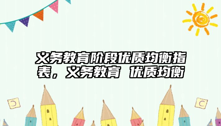 義務教育階段優質均衡指表，義務教育 優質均衡