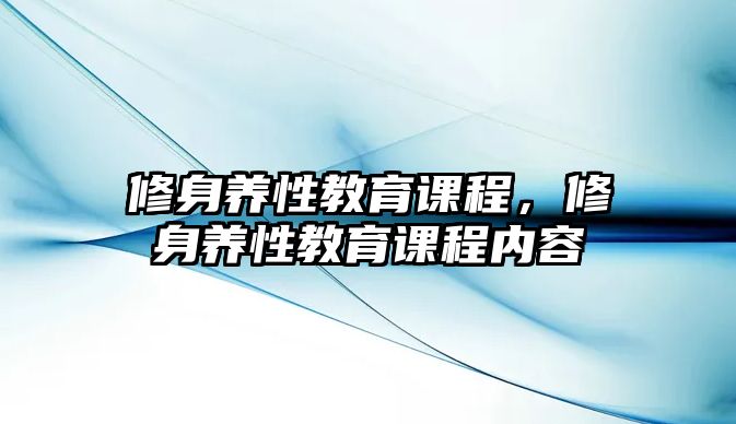 修身養性教育課程，修身養性教育課程內容