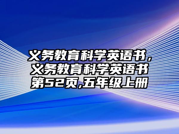 義務教育科學英語書，義務教育科學英語書第52頁,五年級上冊