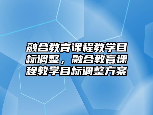 融合教育課程教學目標調(diào)整，融合教育課程教學目標調(diào)整方案