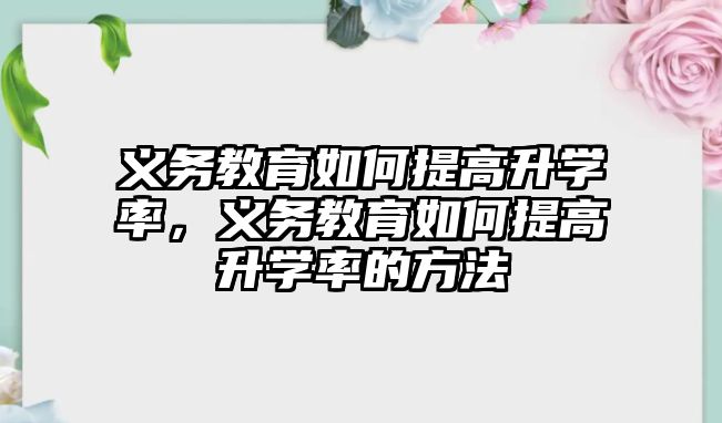 義務教育如何提高升學率，義務教育如何提高升學率的方法