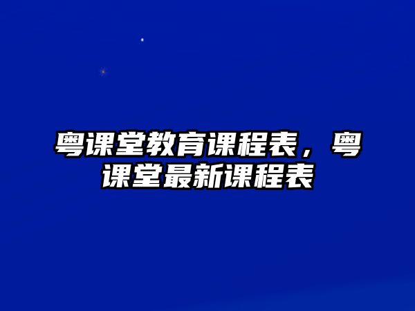 粵課堂教育課程表，粵課堂最新課程表