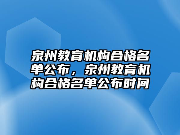 泉州教育機構合格名單公布，泉州教育機構合格名單公布時間