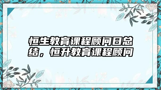 恒生教育課程顧問日總結，恒升教育課程顧問