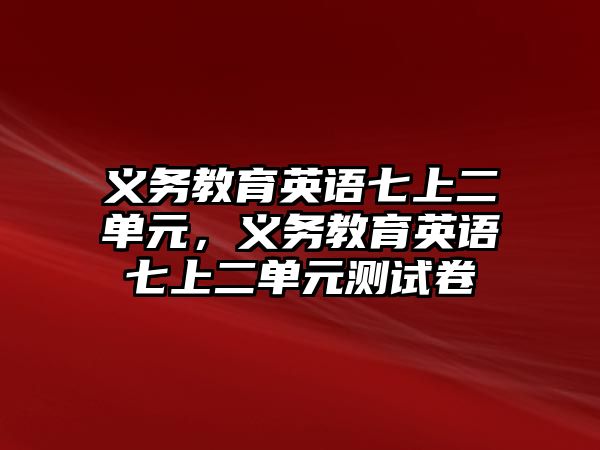 義務教育英語七上二單元，義務教育英語七上二單元測試卷