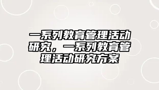 一系列教育管理活動研究，一系列教育管理活動研究方案