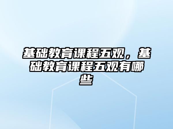 基礎教育課程五觀，基礎教育課程五觀有哪些