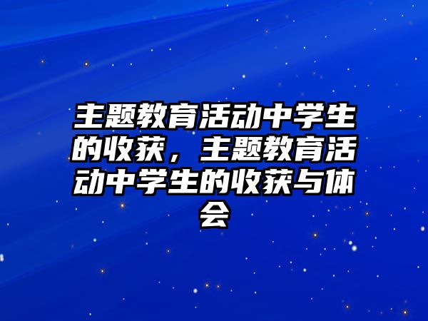 主題教育活動中學生的收獲，主題教育活動中學生的收獲與體會