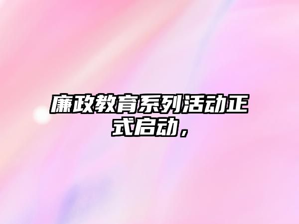 廉政教育系列活動正式啟動，