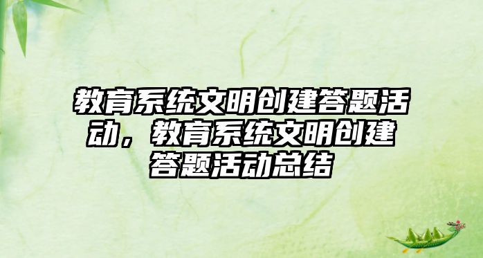 教育系統文明創建答題活動，教育系統文明創建答題活動總結