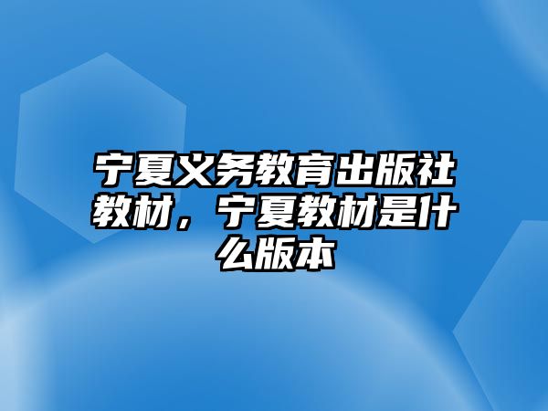 寧夏義務教育出版社教材，寧夏教材是什么版本