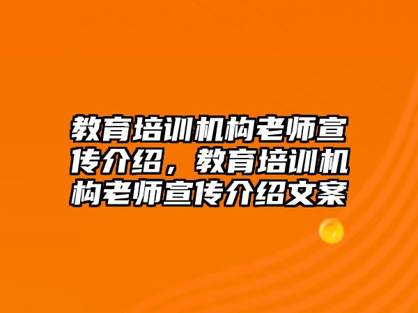 教育培訓機構老師宣傳介紹，教育培訓機構老師宣傳介紹文案