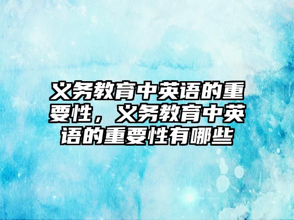 義務教育中英語的重要性，義務教育中英語的重要性有哪些