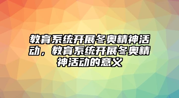 教育系統開展冬奧精神活動，教育系統開展冬奧精神活動的意義