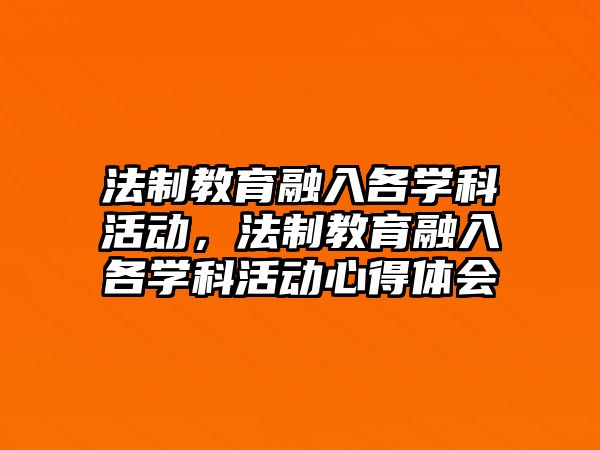 法制教育融入各學科活動，法制教育融入各學科活動心得體會