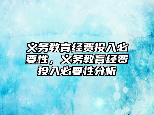 義務教育經費投入必要性，義務教育經費投入必要性分析