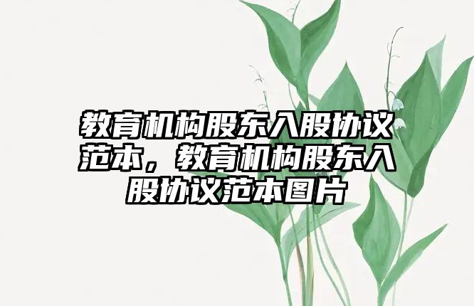 教育機構股東入股協議范本，教育機構股東入股協議范本圖片