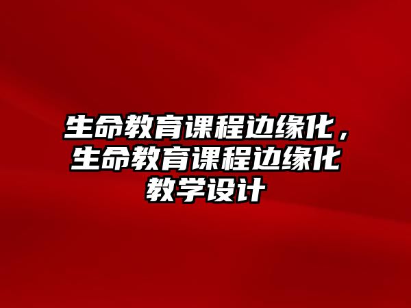 生命教育課程邊緣化，生命教育課程邊緣化教學設計