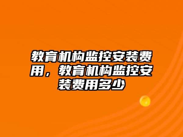 教育機構監控安裝費用，教育機構監控安裝費用多少