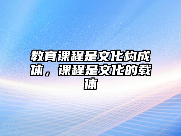 教育課程是文化構(gòu)成體，課程是文化的載體