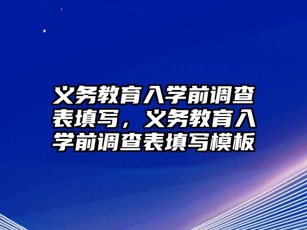 義務教育入學前調查表填寫，義務教育入學前調查表填寫模板