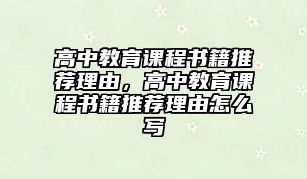 高中教育課程書籍推薦理由，高中教育課程書籍推薦理由怎么寫