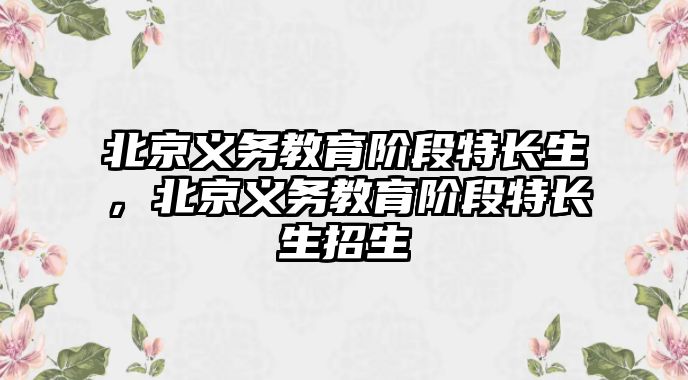 北京義務教育階段特長生，北京義務教育階段特長生招生