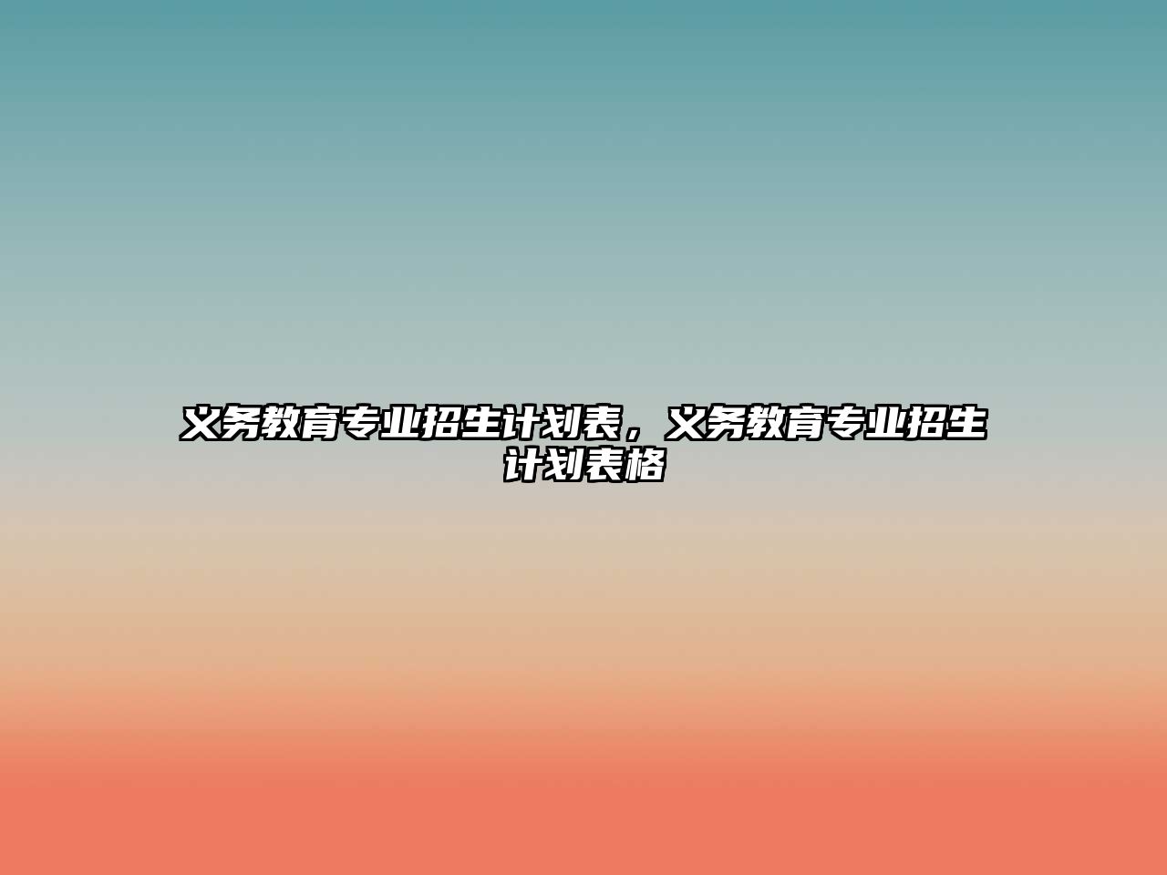 義務教育專業招生計劃表，義務教育專業招生計劃表格