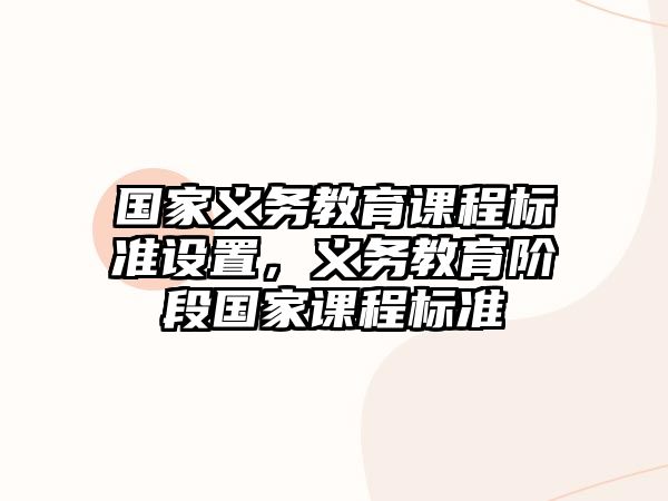 國家義務教育課程標準設置，義務教育階段國家課程標準