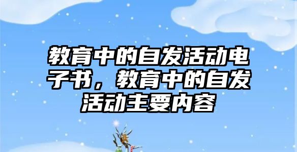 教育中的自發活動電子書，教育中的自發活動主要內容